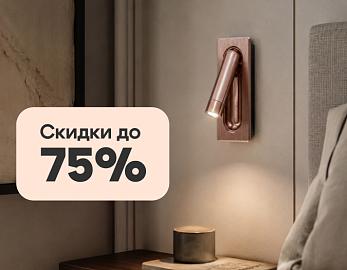 ARTE Lamp - скидки до 75%
